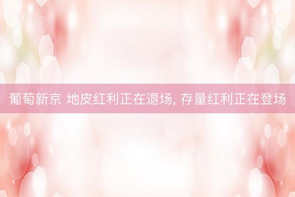 葡萄新京 地皮红利正在退场, 存量红利正在登场