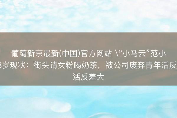 葡萄新京最新(中国)官方网站 